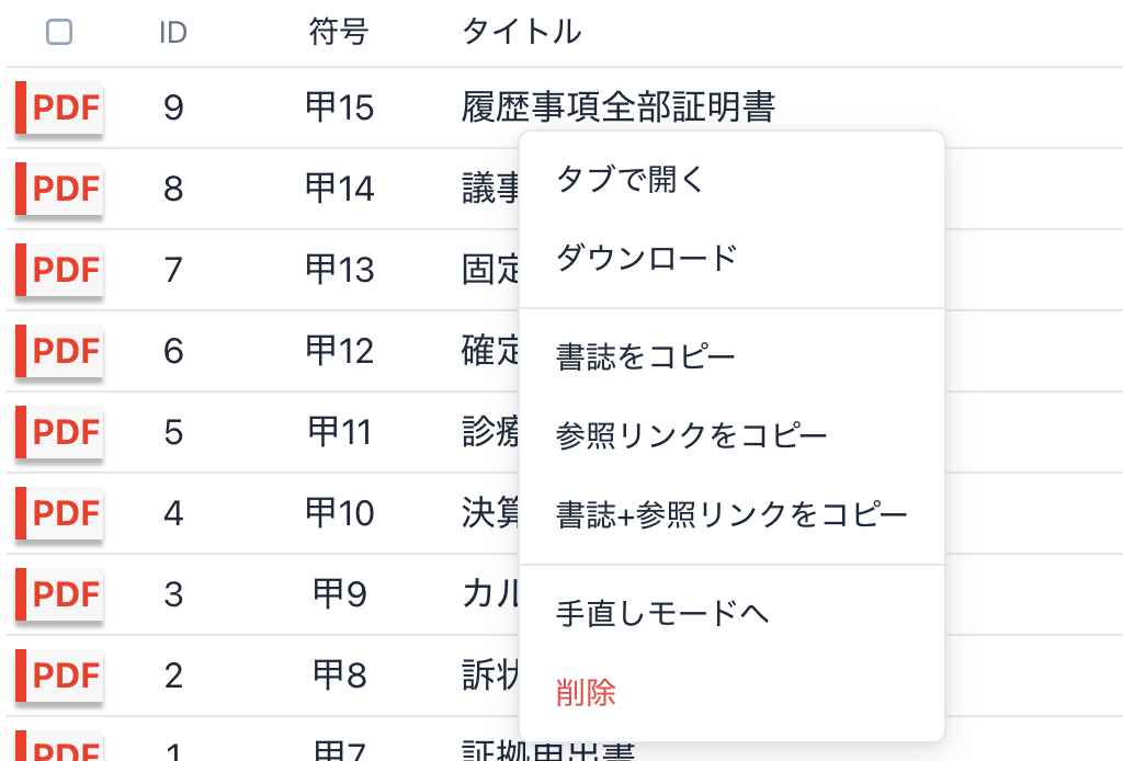文書レコードを右クリックして削除するメニュー