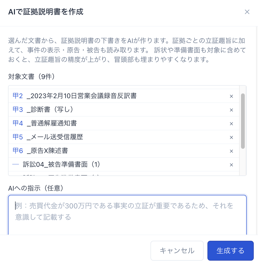 AIで証拠説明書を作成する画面