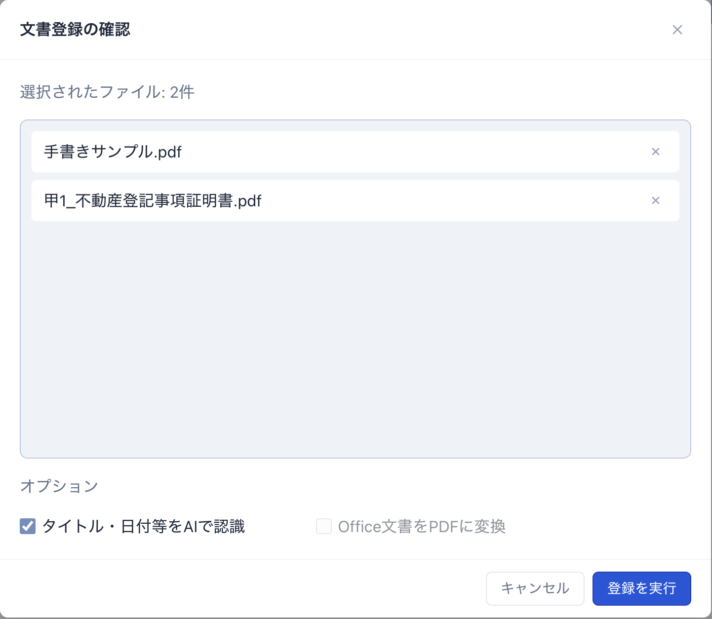 文書登録の確認ダイアログ