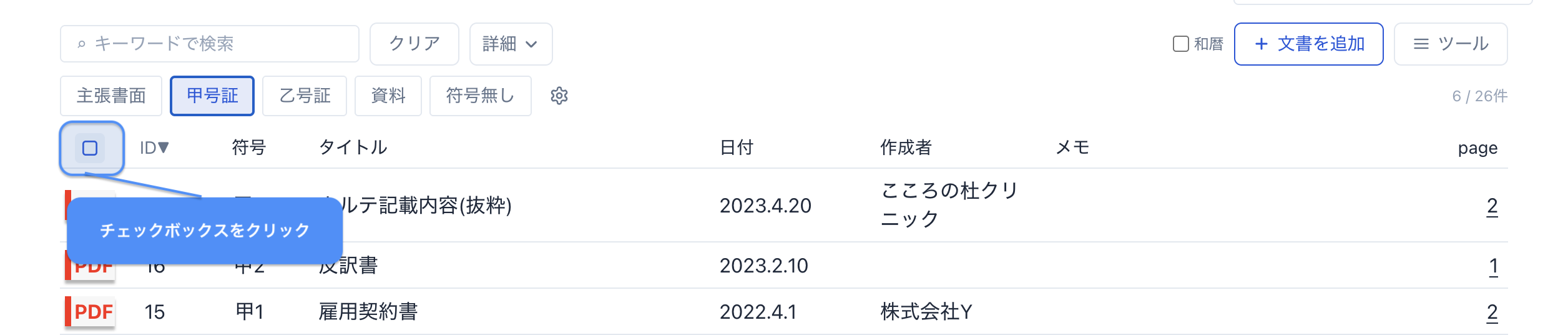 文書を選択してアクションバーを表示